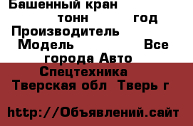 Башенный кран YongLi QTZ 100 ( 10 тонн) , 2014 год › Производитель ­ YongLi › Модель ­ QTZ 100  - Все города Авто » Спецтехника   . Тверская обл.,Тверь г.